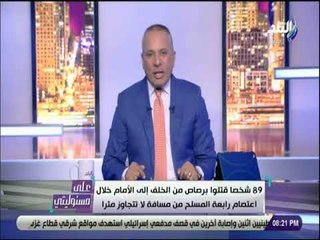 على مسئوليتي - أحمد موسى يكشف احصائيات خطيرة عن عمليات القتل في اعتصام رابعة