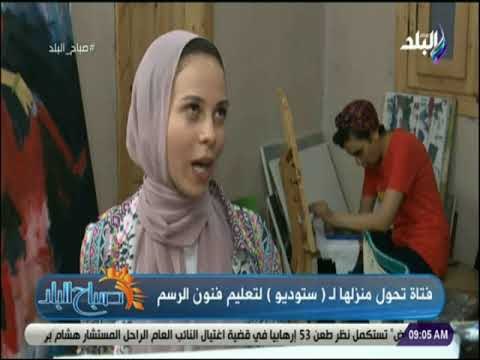 صباح البلد - أفنان سمير تكشف سر تحول منزلها لـستوديو لتعليم فنون الرسم