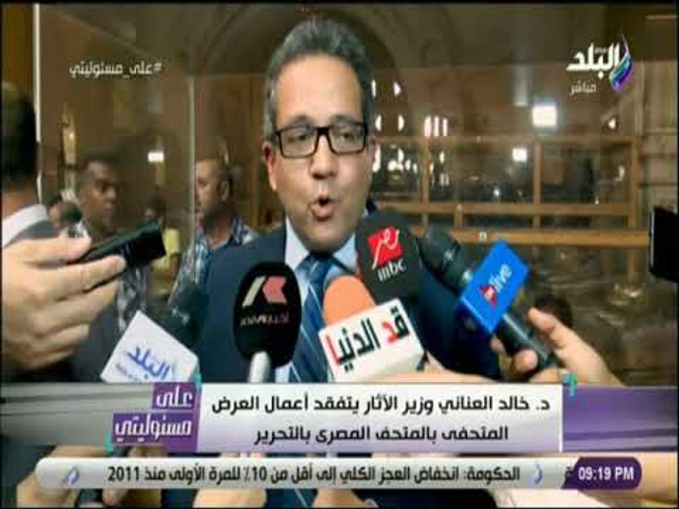 على مسئوليتي - وزير الاثار يتفقد اعمال العرض المتحفي بالمتحف المصري بالتحرير