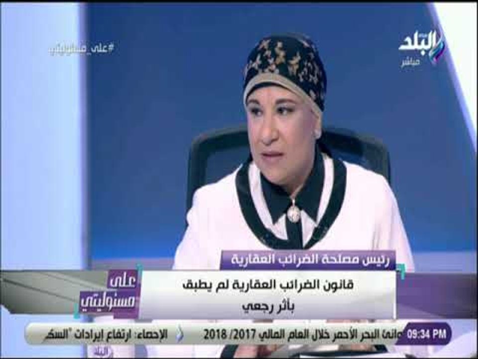 على مسئوليتي - رئيس الضرائب العقارية : «تم تحصيل اكثر من 3 مليار جنية خلال العام الحالي»