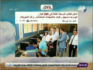 صباح البلد - أماكن لطلاب المرحلة الثالثة فى 260 كلية