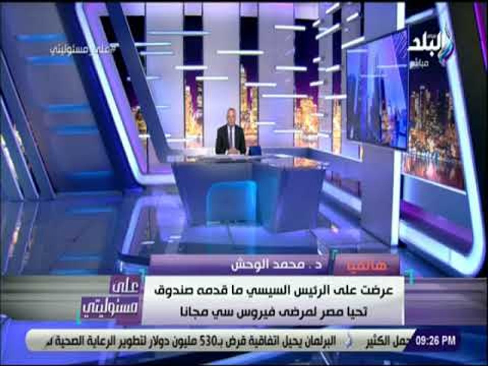 على مسئوليتى - د  محمد الوحش : وعدت الرئيس السيسي بتفعيل قسم المناظير وتدريب الفتيات عليه بالأقصر