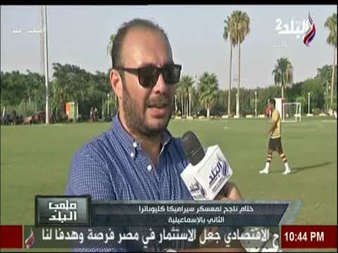 ملعب البلد - معتز البطاوى: معسكر سيراميكا كليوباترا ناجح..وقدمنا مباريات على أعلى مستوى