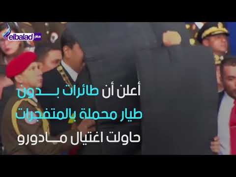 علي مسئوليتي -طائرة بدون طيار و7 جنود مصابين واعتقالات المسئولين.. تفاصيل محاولة اغتيال رئيس فنزويلا