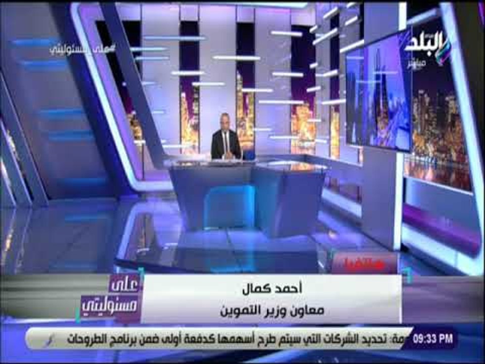علي مسئوليتي - معاون وزير التموين : إعتذار لمحافظات القاهرة والجيزة والغربية وكفر الشيخ لتعطل الشبكة