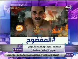 على مسئوليتي - احمد موسى : «انتظروا .. حلقة كشف فضائح العائلة الحاكمة في تركيا»
