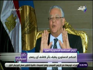 علي مسئوليتي - جبالي : الحكم الدستوري يطبق بأثر رجعي ما عدا الضرائب