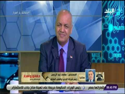 حقائق واسرار - رئيس الحديد والصلب سابقا يكشف تفاصيل صادمة حول استبعاده من منصبه