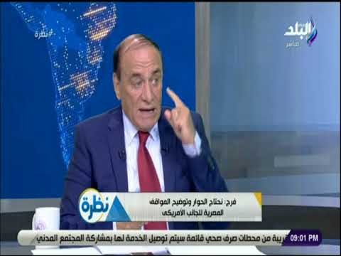 نظرة - اللواء سمير فرج: المعونة الامريكية ليست جزء من معاهدة كامب ديفيد