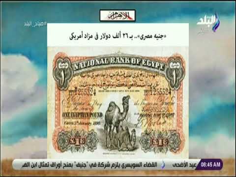صباح البلد - جنيه مصرى بـ ٢٦ ألف دولار فى مزاد أمريكى