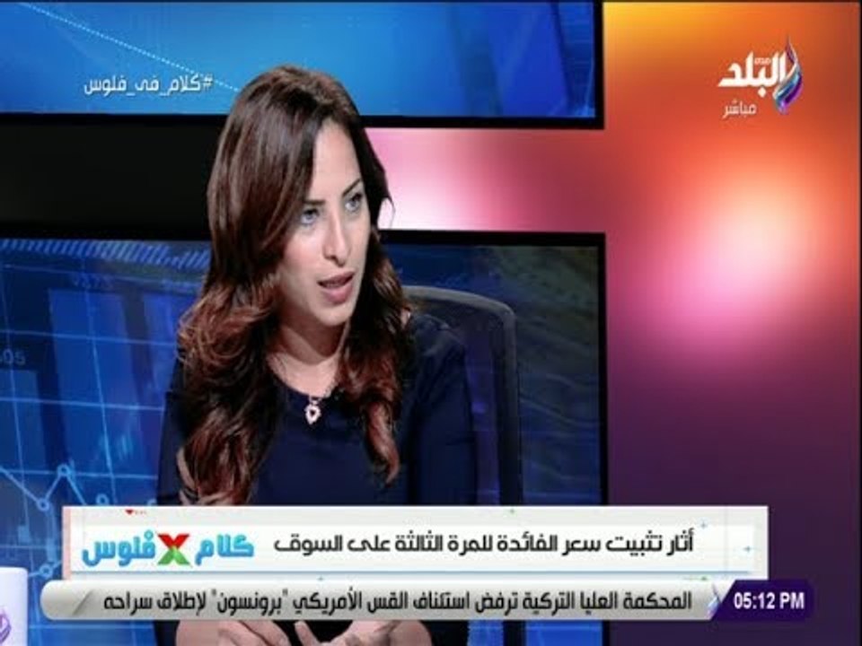 كلام في فلوس -  رانيا يعقوب توضح أثار تثبيت سعر الفائدة للمرة الثالثة على السوق