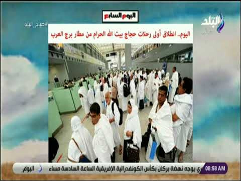صباح البلد - اليوم .. انطلاق أولى رحلات حجاج بي...