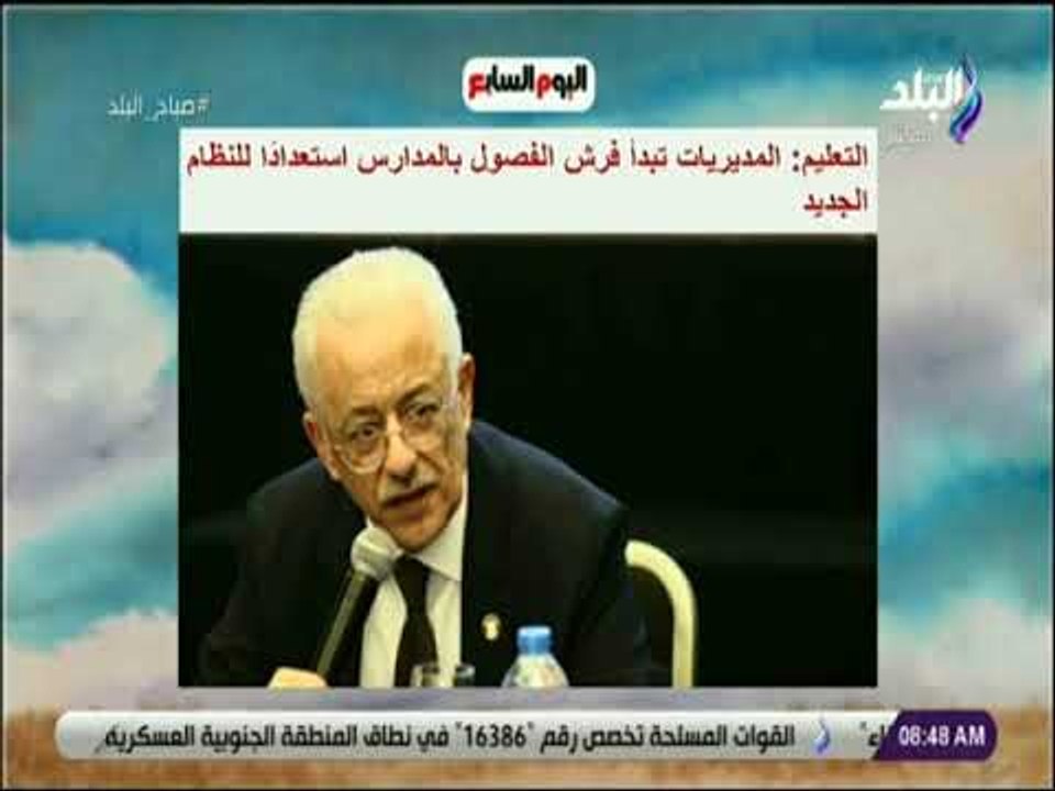 صباح البلد - التعليم: المديريات تبدأ فرش الفصول بالمدارس استعدادًا للنظام الجديد