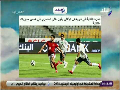 صباح البلد - للمرة الثانية في تاريخه.. الأهلي يفوز على المصري في خمس مباريات متتالية