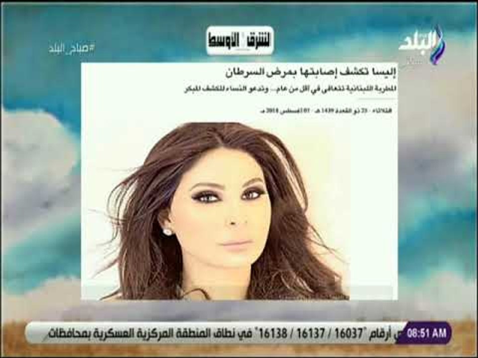 صباح البلد - إليسا تكشف إصابتها بمرض السرطان..وتدعو النساء للكشف المبكر