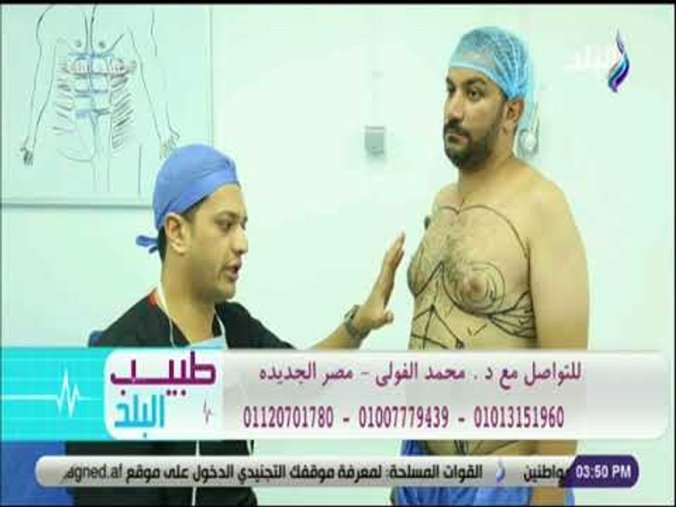 طبيب البلد - نحت القوام بالفيزر والجى بلازما مع د. محمد الفولي
