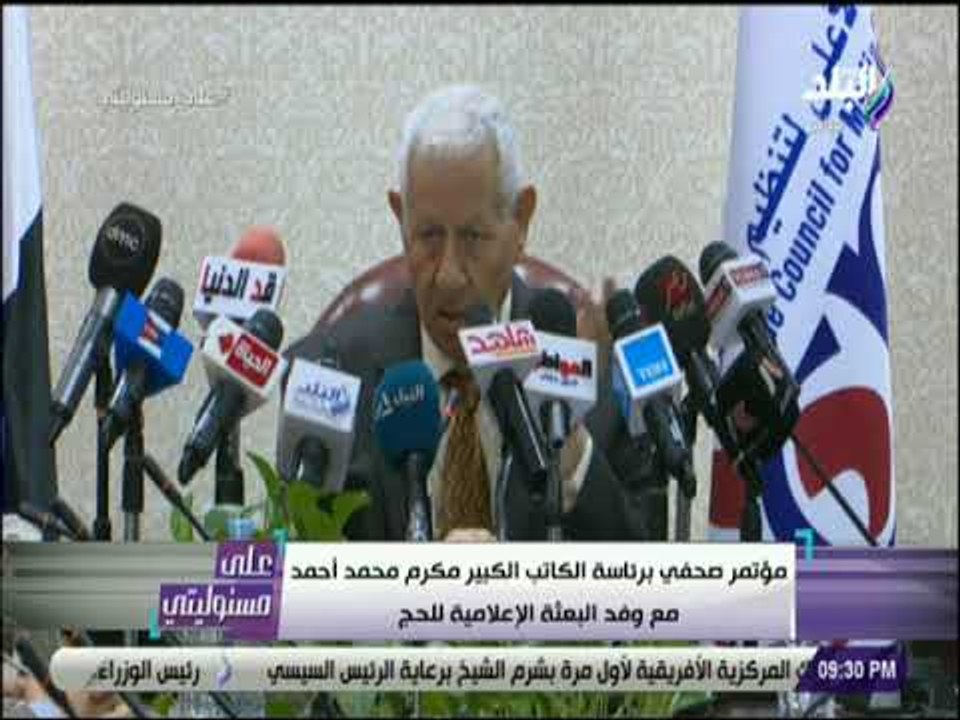 علي مسئوليتي - مؤتمر صحفي برئاسة مكرم محمد احمد مع وفد البعثة الاعلامية للحج