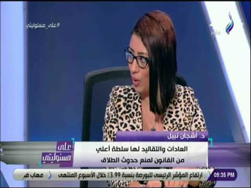 على مسئوليتي - أشجان نبيل : «ماذا فعل المجلس القومي للمرأه على مدار 12 عاما؟»