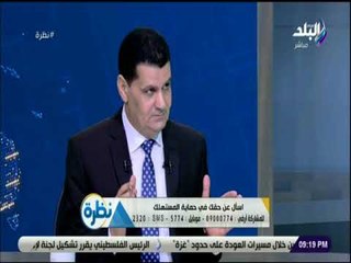 نظرة - اللواء عبد المعطي : هناك مرصد اعلامي لمكافحة الاعلانات المضللة