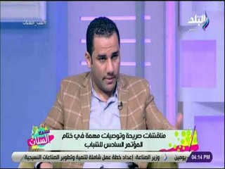 ست الستات - النائب أحمد على عن اختيار جامعة القاهرة لاستضافة مؤتمر الشباب السادس: «اختيار موفق»