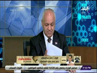 حقائق واسرار - رئيس حماية المستهلك يدشن مبادرة  لحل مشاكل المواطنين