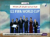 صباح البلد - فضيحة جديدة تهدد تنظيم قطر لكأس العالم 2022