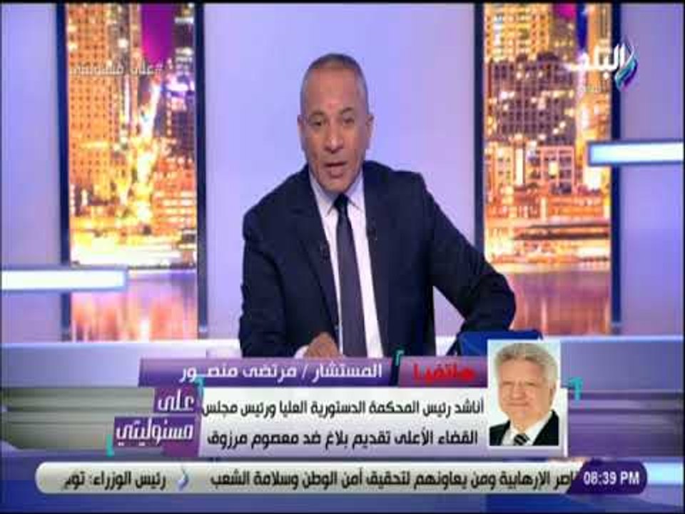 علي مسئوليتي - مرتضي منصور : يوجد مجموعات لإرباك مؤسسات الدولة واسمي علي قوائم الاغتيالات