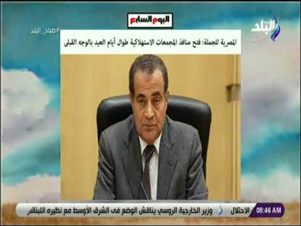 صباح البلد - المصرية للجملة: فتح منافذ المجمعات...