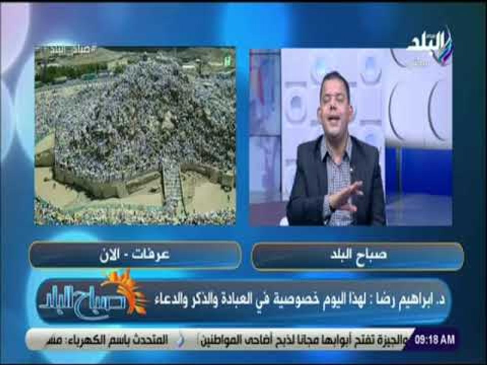صباح البلد - إبراهيم رضا: مشهد الحجاج في عرفات الآن مهيب وحالة تصالح مع النفس