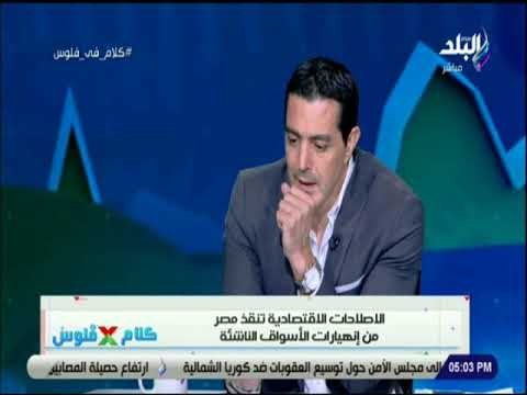 كلام فى فلوس - الاصلاحات الاقتصادية تنقذ مصر من انهيارات الاسواق الناشئة