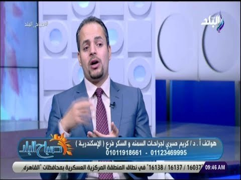 صباح البلد - تعرف على جراحات السمنة الحديثة وأفضل أنظمة للرجيم - مع دكتور كريم صبري
