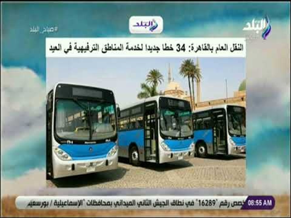 صباح البلد - النقل العام بالقاهرة : 34 خطا جديد...