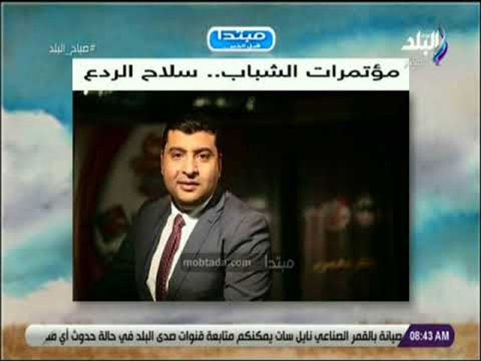 صباح البلد - مؤتمرات الشباب..  سلاح الردع  مقال للكاتب الصحفي محمود بسيوني