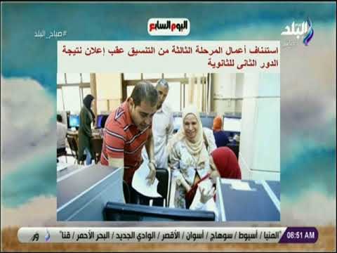 صباح البلد - استئناف أعمال المرحلة الثالثة من التنسيق عقب إعلان نتيجة الدور ‏الثانى للثانوية ‏