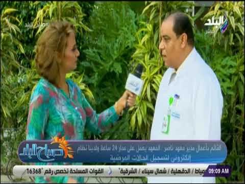 صباح البلد - «معهد ناصر يعمل 24 ساعة .. وتوفيرالمستلزمات الطبية اكبر عقبه في خطة قوائم الانتظار»