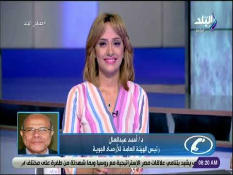 صباح البلد - رئيس هيئة الارصاد : ارتفاع في نسب الرطوبة طوال شهر أغسطس ونشاط بسيط للرياح ليلا