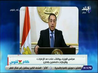 كلام في فلوس - مجلس الوزراء يوافق علي مد الإعارات والاجازات للعاملين بالخارج