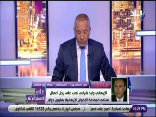علي مسئوليتي - عماد ابو هاشم : «وليد شرابي يعمل بهيومن رايتس مونيتور الاخوانية»