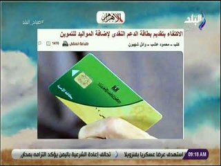 صباح البلد - الاكتفاء بتقديم بطاقة الدعم النقدى لإضافة المواليد للتموين