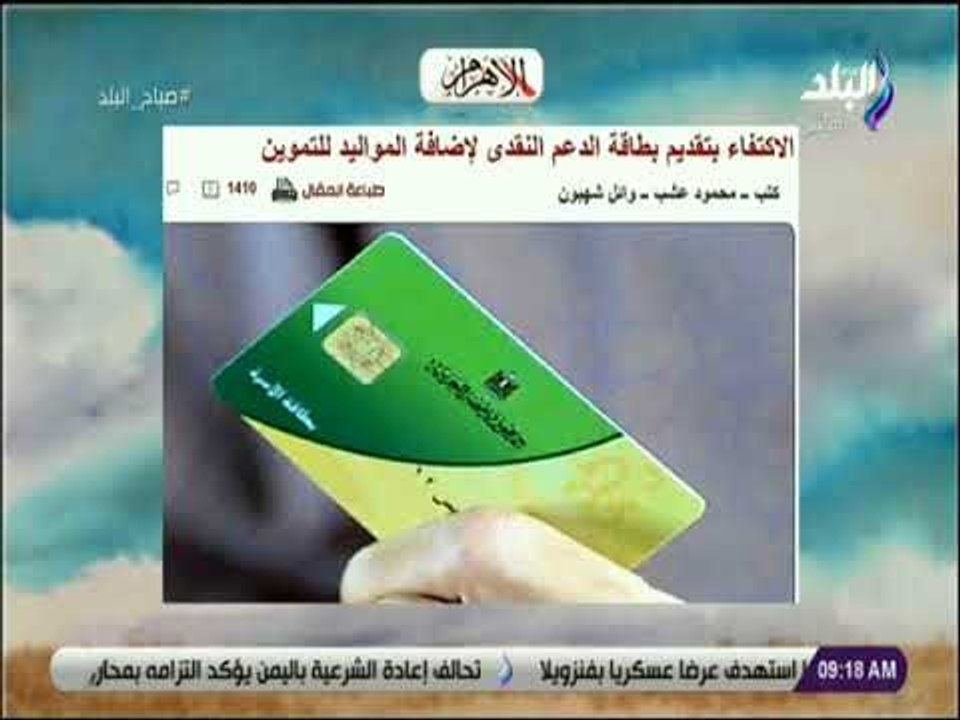 صباح البلد - الاكتفاء بتقديم بطاقة الدعم النقدى لإضافة المواليد للتموين