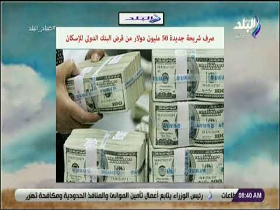 صباح البلد - صرف شريحة جديدة 50 مليون دولار من...