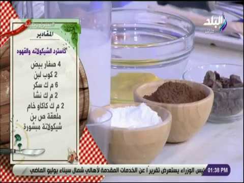 سفرة و طبلية - فرحي أولادك واعمللهم كاسترد الشيكولاته..طعم تحفه و هيحبوه