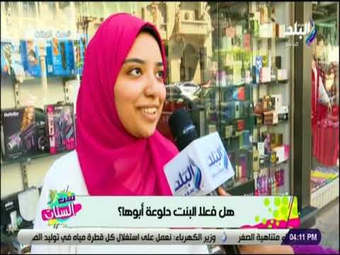 ست الستات - هل البنت دلوعة أبوها؟