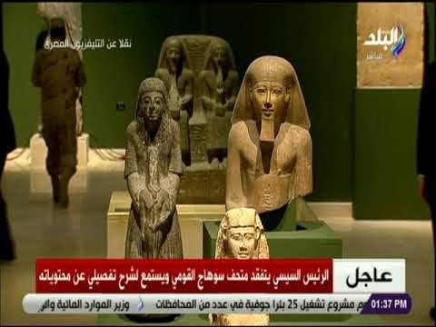 صدى البلد - الرئيس السيسي يتفقد متحف سوهاج القومي ويستمع لشرح تفصيلي عن محتوياته