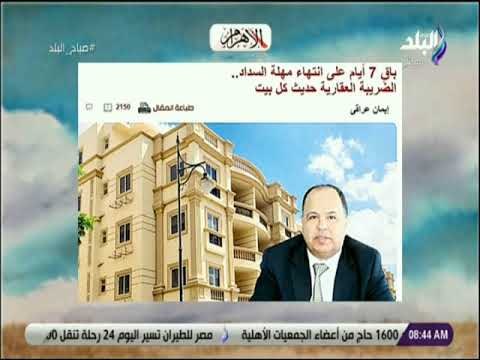 صباح البلد - باقى7 أيام على انتهاء مهلة السداد..الضريبة العقارية حديث كل بيت