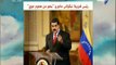 صباح البلد - رئيس فنزويلا نيكولاس مادورو ينجو من هجوم جوي