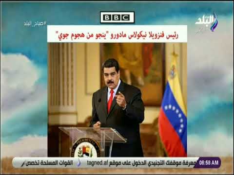صباح البلد - رئيس فنزويلا نيكولاس مادورو ينجو من هجوم جوي