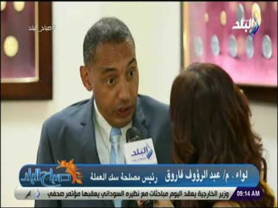 صباح البلد - رئيس مصلحة سك العملة : تكلفة الجني...