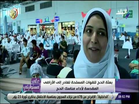 على مسئوليتى - بعثة الحج للقوات المسلحة تغادر إلي الأراضي المقدسة لأداء مناسك الحج