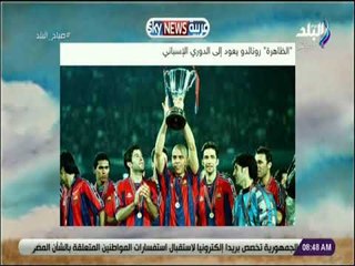 صباح البلد -  "الظاهرة" رونالدو يعود إلى الدوري الإسباني